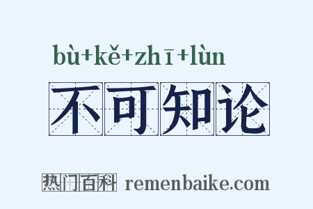 不可知论是什么意思的图片